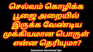 செல்வம் கொழிக்க பூஜை அறையில் இருக்க வேண்டிய முக்கியமான பொருள் என்ன?pooja room tips, ideas and tricks