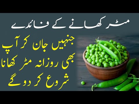 Matar Khane Ke Fayde | مٹر کھانے کے فوائد