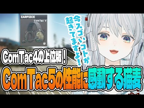 【EFT】豪雨で何も聞こえない！？ならば、新ヘッドセット「ComTacⅤ」(ちなみにⅣとⅥもアリ)を使うべしかもです！- Escape from Tarkov【猫麦とろろ切り抜き動画】