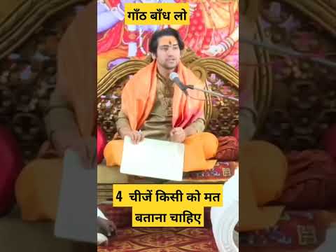 गुरु जी ने बताई ये चार चीजें  किसी को मत बताओ