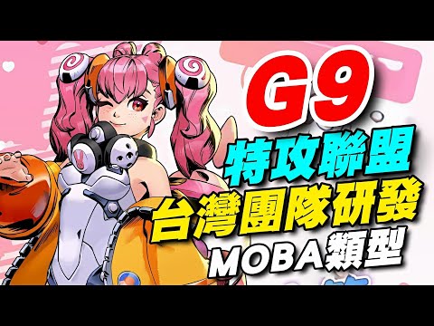 《G9: League of Aces 特攻聯盟》⭐封測試玩⭐台灣團隊首款自製研發的多人線上戰鬥競技MOBA遊戲。