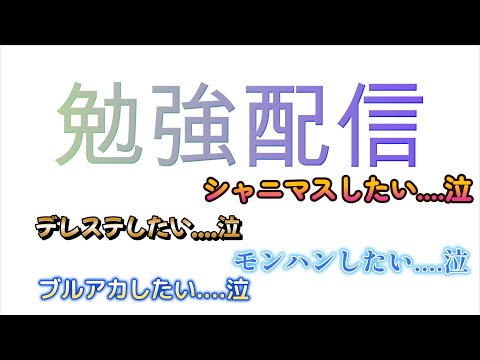 ゲーム依存症配信者によるゲーム封印【勉強配信】