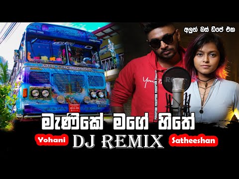Manike Mage Hithe Dj Remix 2021 | Yohani & Satheeshan