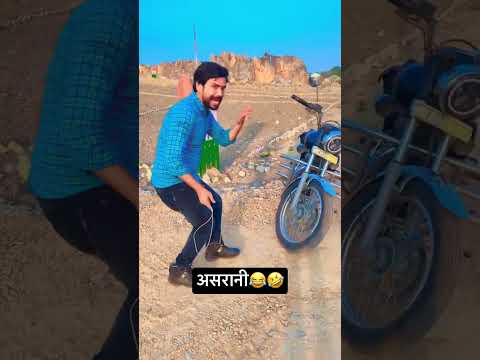 असरानी मारो डिकरो🤣🤣
