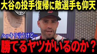 大谷翔平の二刀流復活は「もう野球じゃない」米国TVでフリーマンが叫んだ「頭がおかしくなりそうｗ」のコメントに敵選手も仰天！【海外の反応 MLB メジャー 野球】