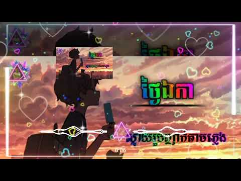 ©បទសេដ{ថ្ងៃឯកា}ច្រៀងដោយ:គូម៉ា{VlCHAl}