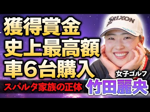 【女子ゴルフ】竹田麗央の獲得賞金が史上最高額に！車6台購入する程の巨額の年収を手にした現在やスパルタすぎる家族の正体に驚きが隠せない！