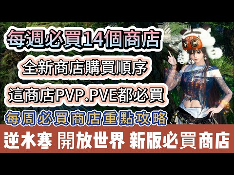 【逆水寒】每週必買14個商店｜全新商店購買順序｜這商店PVP PVE都必買｜兩分鐘快速購買｜#逆水寒 #逆水寒禮包碼 #逆水寒副本 #阿翊 #遊戲 #手遊 #逆水寒裝備 #逆水寒阿翊 #逆水寒商店