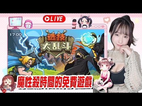 選技大亂鬥 Skill Legends Royale《很有魔性的免費遊戲~》若帆RuoFan #ptcg #pokémontcgpocket