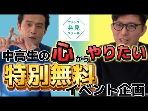 【特別無料イベント】中高生の「心」からやりたいことが見つかるイベント！