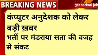 Computer Teacher की भर्ती संकट में | computer teacher latest update | computer teacher