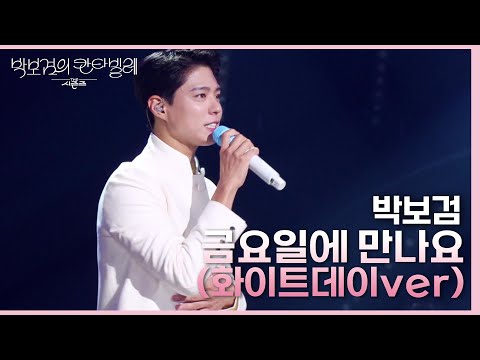 박보검 - 금요일에 만나요(화이트데이ver) [더 시즌즈-박보검의 칸타빌레] | KBS 250314 방송