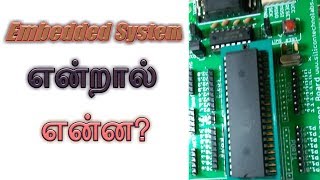 What is Embedded systems? in tamil.
