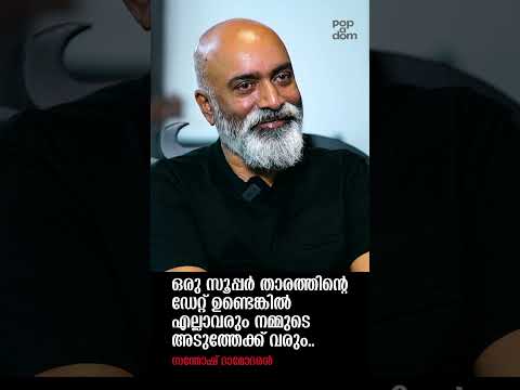 "ഒരു സൂപ്പർ താരത്തിൻ്റെ ഡേറ്റ് ഉണ്ടെങ്കിൽ എല്ലാവരും നമ്മുടെ അടുത്തേക്ക് വരും.." Santhosh Damodharan
