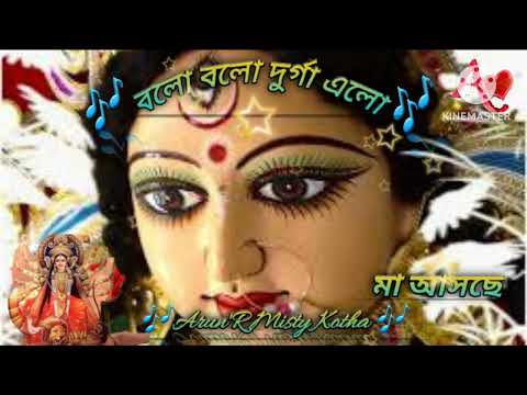 বলো বলো দুর্গা এলো 2024।মা আসছে। দুর্গা ঠাকুরের গান।