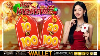 ฝาก10รับ100 วอเลท เว็บตรง สล็อตฝาก 20 รับ 100 ทํา ยอด 500 ถอนได้300