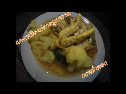 แกงเหลืองปลาครูดคราดกับกะหล่ำดอก-Yellow Curry with Scrambled Fish and Cauliflower