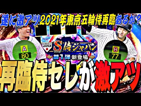 遂に最強坂本勇人＋柳田悠岐復活あるか？B9よりも激アツか？再臨侍セレクション事前攻略！【プロスピA】【プロ野球スピリッツ】