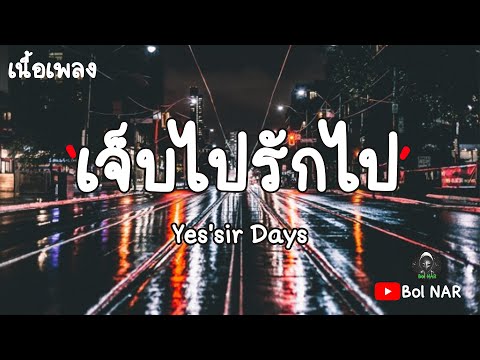 เจ็บไปรักไป - Yes'sir Days [เนื้อเพลง Lyrics Video]​