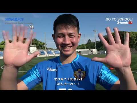 GO TO SCHOO!! 2022　国際武道大学　 金城 裕貴さん