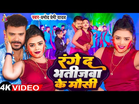 #Video - रंगे द भतीजवा के मौसी | #Pramod Premi Yadav | Range Da Bhatijwa Ke Mausi | New Holi Song