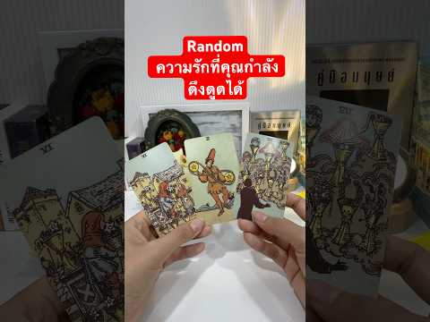 #ดวง #tarot #pickadeck #fortunetelling #คนโสด#ดวงความรัก #พรหมลิขิต#เนื้อคู่ #ดวง #ไพ่ทาโรต์ #รักแท้