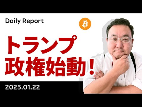 ビットコイン、初日は暗号資産への言及無かったが業界内には楽観ムード