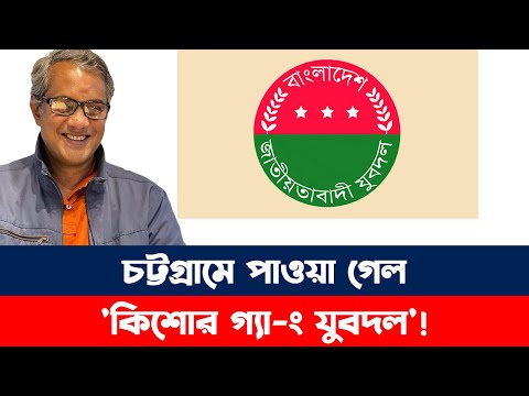 চট্টগ্রামে পাওয়া গেল 'কিশোর গ্যা-ং যুবদল'! | Purniar Khoj