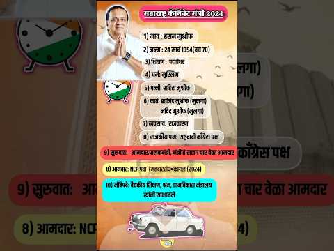 महाराष्ट्र कॅबिनेट मंत्री: हसन मुश्रीफ (संपूर्ण माहिती)#hasanmushrif #kagal #ncp #ajitpawar