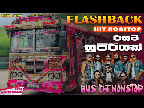 2025 FlashBack Hit Nonstop Collection | Best Sinhala Nonstop | Live Musical Nonstop | Bus DJ Remix |
