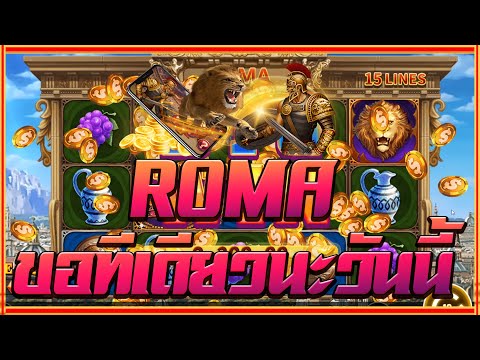 สล็อตโรม่า Joker Slot 🔥Roma ไล่เบท แตกง่าย