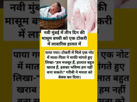 नवी मुंबई में तीन दिन की मासूम बच्ची को एक टोकरी में लावारिस हालत में पाया गया #youtubeshorts