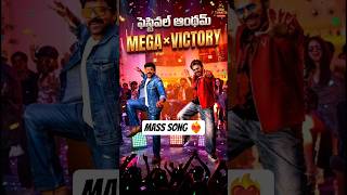 Mega Victory Mass Song from Mana Shankara VaraPrasad Garu #manashankaravaraprasadgaru #chiru #shorts