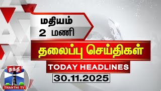 🔴LIVE : Today Headlines | மதியம் 2 மணி தலைப்புச் செய்திகள் (30.11.2025) | 2 PM Headlines | ThanthiTV