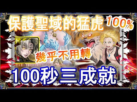 【神魔之塔】帝鴻100秒三成就速刷👉幾乎不用轉珠👉看置頂說明｜保護聖域的猛虎【小空】地獄級｜加菲爾｜RE0｜雷姆｜愛蜜莉雅