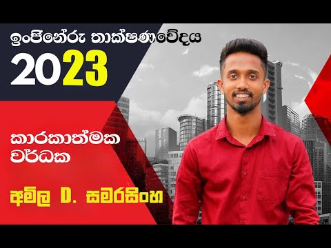 කාරකාත්මක වර්ධක | සෘජුකරණය | 2023 Speed Revision | Amila D Samarasinghe | 2023.12.06