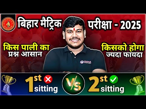 कौन-सी पाली आसान होगा? | प्रथम पाली vs द्वितीय पाली |Frist sitting vs second sitting | by sanjay sir