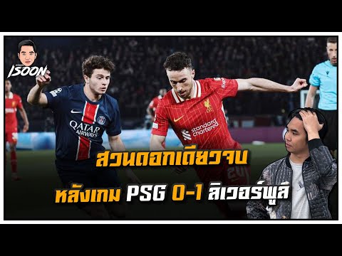 สวนดอกเดียวจบ หลังเกม PSG 0-1 ลิเวอร์พูล