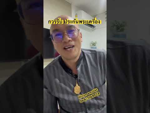 การรับประกันพระเครื่อง ￼