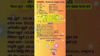 आज का पंचांग 05 अक्टूबर 2025 #panchang#aajkapanchang #dainikpanchang#pradoshkaaltime #abhijeetmuhurt