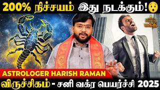 Viruchigam | வீண் சகவாசத்தை கைவிட வேண்டும் | Sani Vakra Peyarchi 2025 | Astrologer Harish Raman