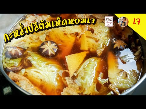 Special EP.9 : กะหล่ำปลีต้มเห็ดหอมสูตรเจ - Boiled cabbage with shiitake vegetarian l กินได้อร่อยด้วย