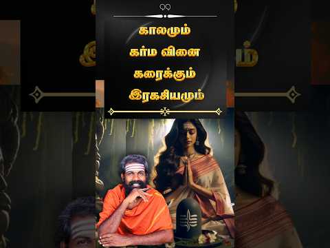 இது தெரிந்தால் எப்படிப்பட்ட கஷ்டத்தையும் கடந்த விடலாம்  #shorts #trendingshorts #karma #happynewyear