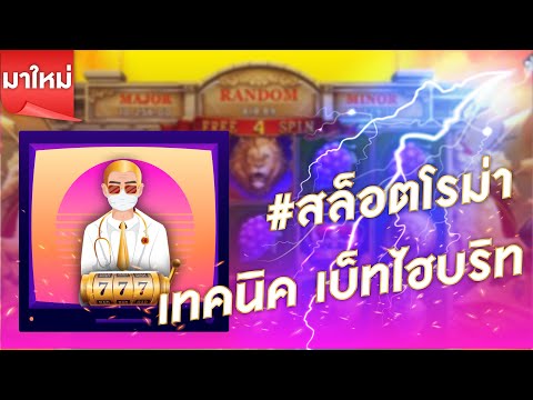 สล็อตโรม่า สล็อตjoker l เทคนิค เบ็ทไฮบริท