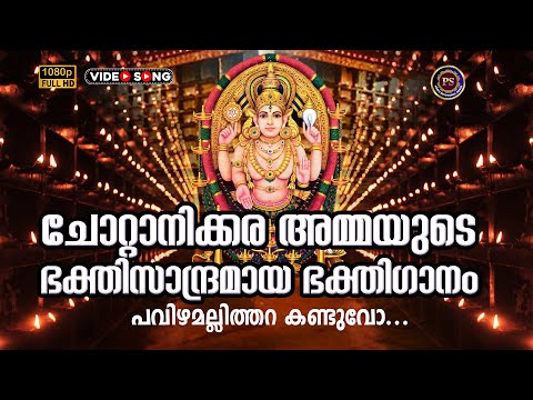 പവിഴമല്ലിത്തറ കണ്ടുവോ |Pavizhamallithara| Hindu Devotional Songs
