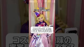 実家暮らしコスプレイヤーの日常