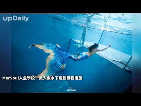 MerSoul人魚學校｜美人魚水下運動課程推薦 #小琉球水下模特培訓 #台北兒童美人魚體驗 #小琉球水感訓練推薦