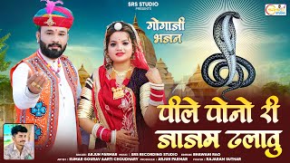 Gogaji Bhajan 2025 || New Gogaji Bhajan 2025 || पीले पोनो री जाजम ढलावु !! Singer Arjun Parmar