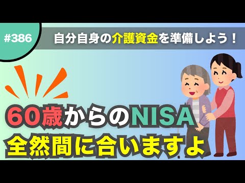 【まだ間に合う】60歳からNISAは遅い？実は30年運用できるって知ってた？NISAを活用して自分自身の介護資金を準備する方法！【#386】