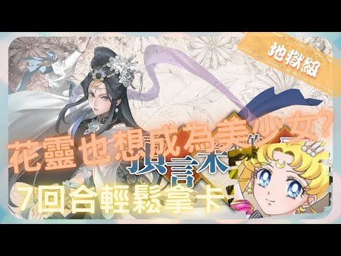 《 神魔之塔 - Tower of Saviors 》靈花預言 ‧ 啟明花 - 地獄級『 預言未來的花靈 』【 美少女戰士 - 超級(永恆)水手月亮 】給只想拿卡收工的你(1成就)【夜綠素】